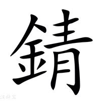 金青 字|錆在康熙字典中的解释